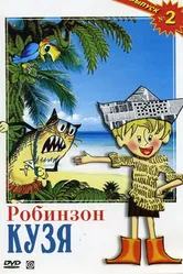 Робинзон Кузя 1978 постер