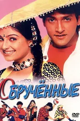 Обрученные 1997 постер