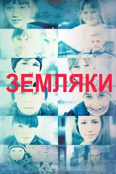 Земляки 2014 постер