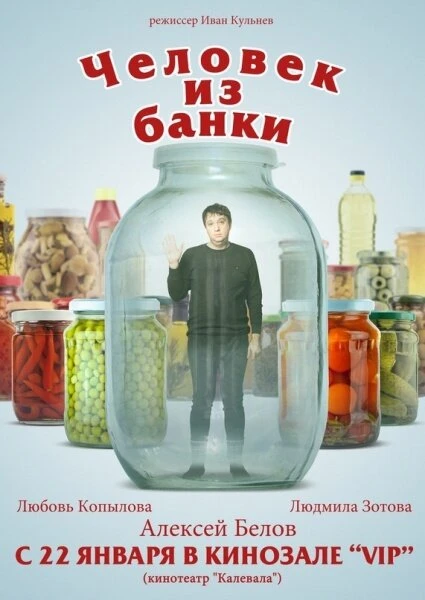 Постер Человек из банки 2012