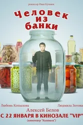 Человек из банки 2012 постер
