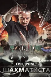 Синдром Шахматиста 2014 постер