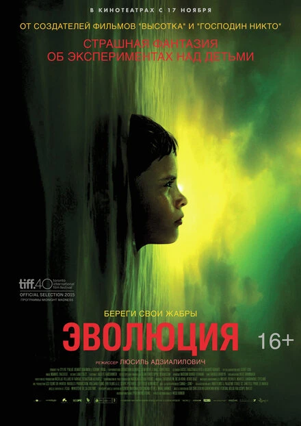Постер Эволюция 2015