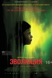 Эволюция 2015 постер