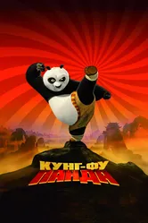 Кунг-фу Панда 2008 постер