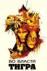 Во власти тигра 2010 постер