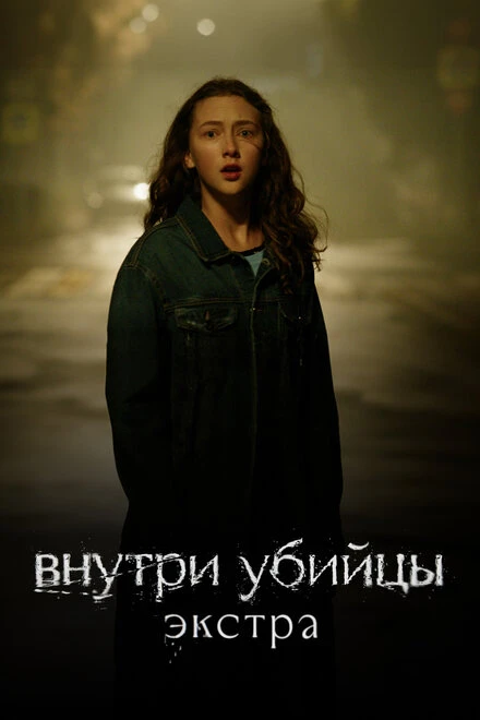 Постер Внутри убийцы: Экстра 2024