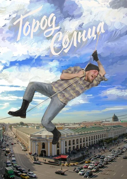 Постер Город солнца 2014