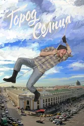 Город солнца 2014 постер