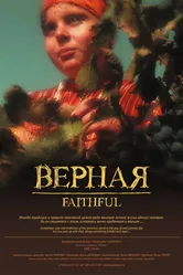 Верная 2008 постер
