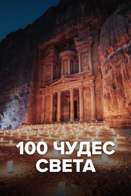 Постер 100 чудес света 2016