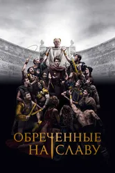 Обреченные на славу 2024 постер