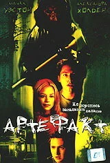 Постер Артефакт 2001