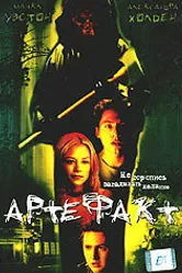 Артефакт 2001 постер