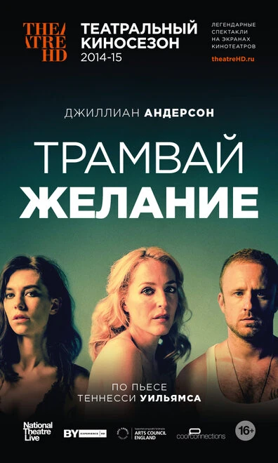 Постер Трамвай «Желание» 2014