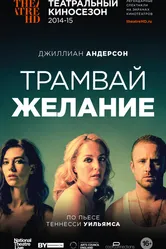 Трамвай «Желание» 2014 постер