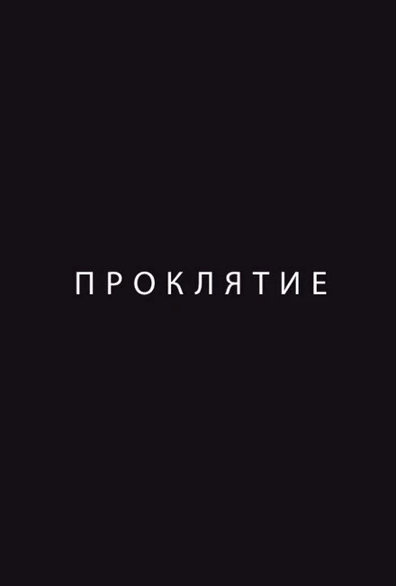 Постер Проклятие 2012