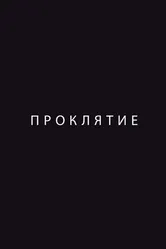 Проклятие 2012 постер