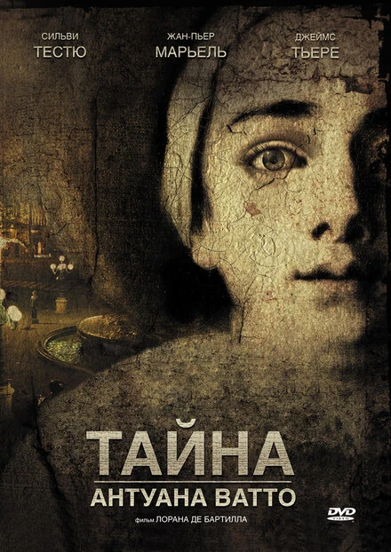 Постер Тайна Антуана Ватто 2007