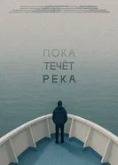Пока течёт река постер