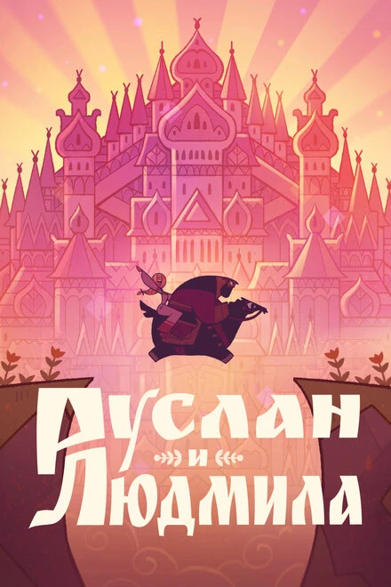 Постер Руслан и Людмила 2024