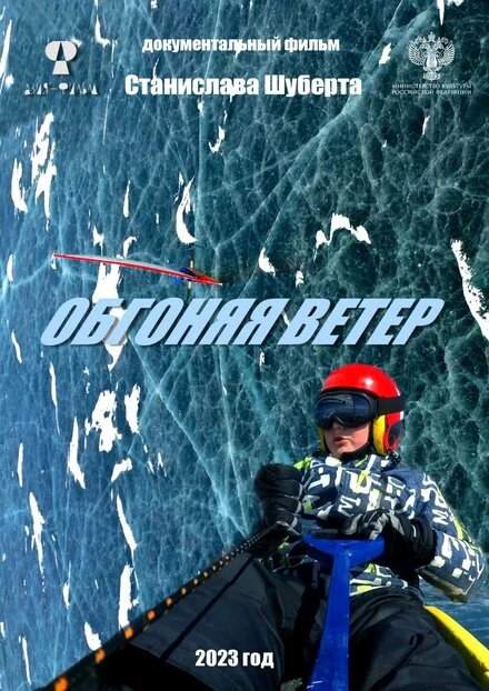 Постер Обгоняя ветер 2023