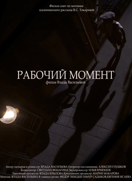Постер Рабочий момент 2018