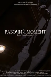 Рабочий момент 2018 постер