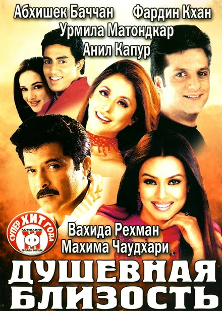 Постер Душевная близость 2002