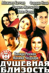 Душевная близость 2002 постер