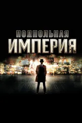 Подпольная империя 2010 постер