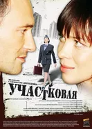 Участковая 2009 постер