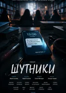 Шутники постер