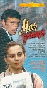 Постер Моя улица 1970