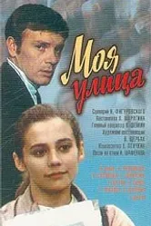 Моя улица 1970 постер