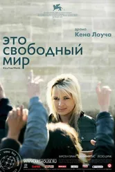 Это свободный мир 2007 постер