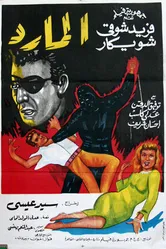 Бунтарь в маске 1964 постер