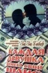 Каждая девушка имеет свой шанс 1978 постер
