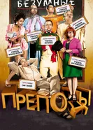 Безумные преподы 2013 постер