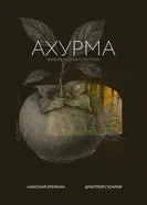 Ахурма 2025 постер