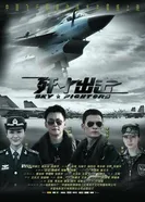Рыцари неба 2011 постер