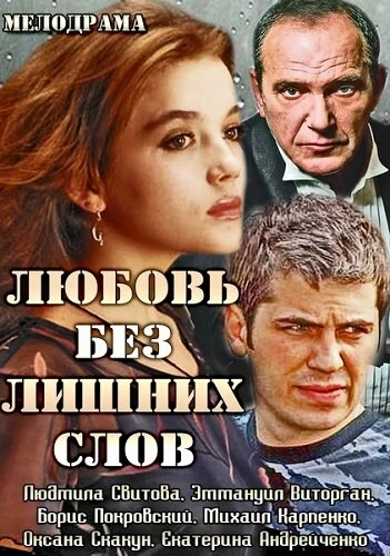 Постер Любовь без лишних слов 2013