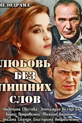 Любовь без лишних слов 2013 постер
