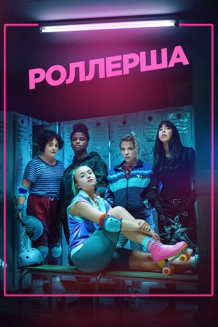 Постер Роллерша 2020