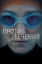 Против течения 2018 постер