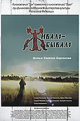 Живало-бывало 2013 постер