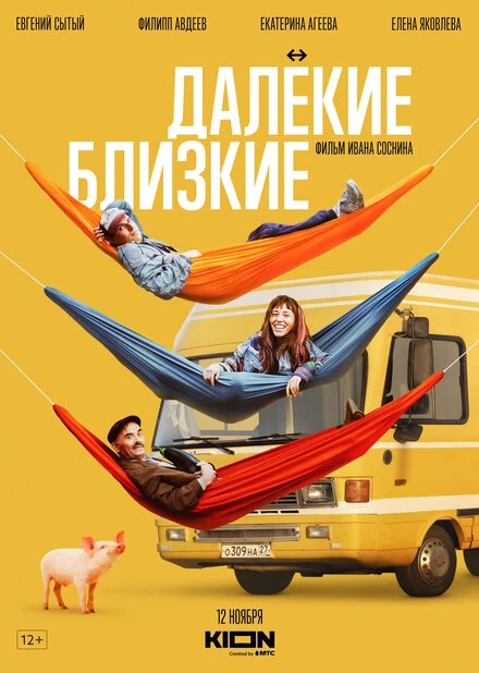 Постер Далекие близкие 2022