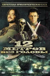 12 метров без головы 2009 постер