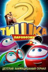 Паровозик Тишка. Новые приключения 2014 постер