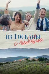 Из Тосканы с любовью 2023 постер